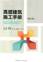 高层建筑施工手册 第3版