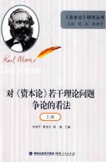 对《资本论》若干理论问题争论的看法 上