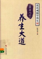 张其成国学养生 黄帝内经 养生大道 套装典藏