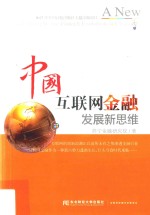中国互联网金融发展新思维