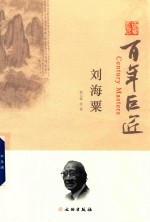 百年巨匠 刘海粟