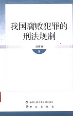 我国腐败犯罪的刑法规制