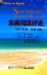 东南司法评论 2017年卷 总第10卷