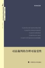 哲学与法学方法论丛书 司法裁判的合理可接受性法