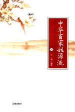 中华百家姓源流 第2版 下