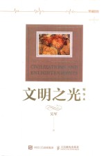 文明之光 精华本