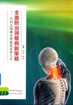 全面防治颈椎病新策略 从纠正颈椎生理弧度异常入手