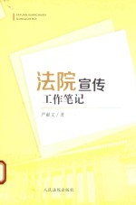 法院宣传工作笔记