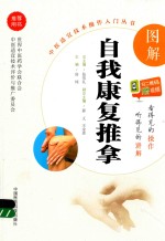 中医适宜技术操作入门丛书 图解自我康复推拿