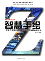 智慧手绘 环境艺术设计手绘表现与考研快题加强训练