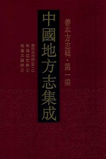 中国地方志集成 善本方志辑 第1编 15 康熙长治县志 2 乾隆临晋县志 乾隆天镇县志