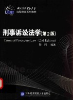 刑事诉讼法学 第2版