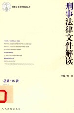 刑事法律文件解读 2015.1(总第115辑)