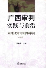 广西审判实践与前沿 司法改革与刑事审判 2015版