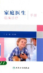 家庭医生临床诊疗手册