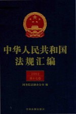 中华人民共和国法规汇编 2002 第17卷 第2版