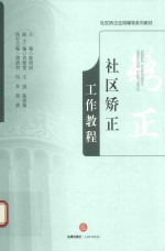 社区矫正工作教程