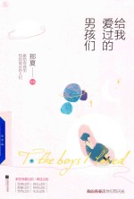 给我爱过的男孩们