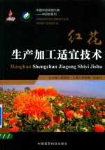 红花生产加工适宜技术