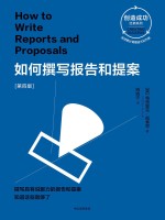 创造成功经典系列 如何撰写报告和提案 第4版