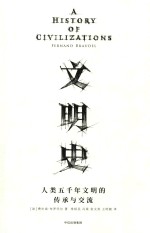 见识丛书 文明史 人类五千年文明的传承与交流 人文社科 历史书籍