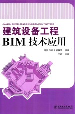 建筑设备工程 BIM技术应用