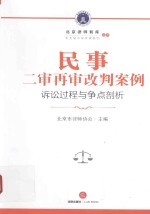 民事二审再审改判案例 诉讼过程与争点剖析