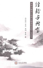经验与典型 罗霄山脉连片特困区精准扶贫的个案研究