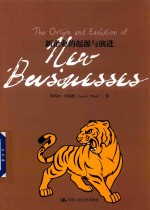 新企业的起源与演进
