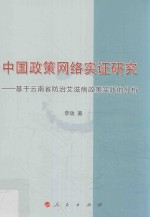 中国政策网络实证研究 基于云南省防治艾滋病政策实践的分析
