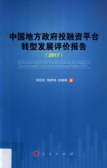 中国地方政府投融资平台发展评价报告 2017版