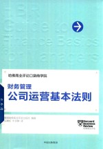 财务管理 公司运营基本法则