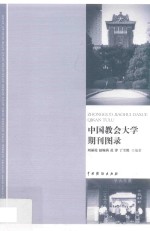 中国教会大学期刊图录