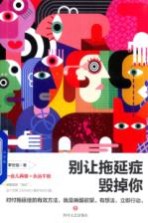 别让拖延症毁掉你