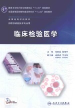 临床检验医学 本科检验技术