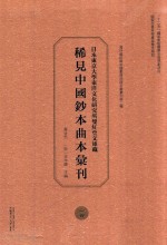 日本东京大学东洋文化研究所双红堂文库藏稀见中国钞本曲本汇刊 14