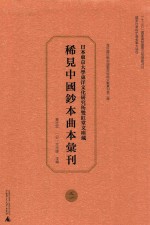 日本东京大学东洋文化研究所双红堂文库藏稀见中国钞本曲本汇刊 31