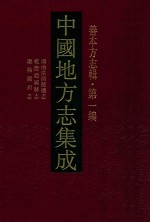 中国地方志集成 善本方志辑 第1编 21 顺治洪洞县志 乾隆赵城县志 康熙隰州志