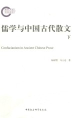 儒学与中国古代散文 下