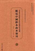 日本东京大学东洋文化研究所双红堂文库藏稀见中国钞本曲本汇刊 8