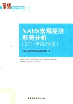 NAES宏观经济形势分析 2017年第2季度