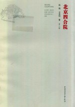 北京四合院 第2版