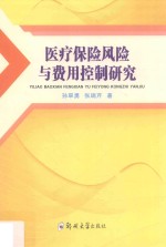 医疗保险风险与费用控制研究