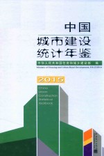 中国城市建设统计年鉴 2015版
