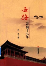 云路 崇祯十七年