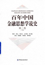 百年中国金融思想学说史 第2卷 下