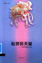 心灵的天堂 谭仲池散文选