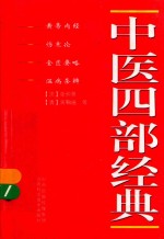 中医四部经典