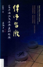 律师智胜 艺术诉讼法典案例解析