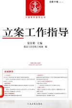 中国审判指导丛书 立案工作指导 2014年 第4辑(总第43辑)